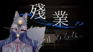 ビデオを止めるな！深夜の学校で謎の業務をしていくよ！Part2( #殘業 #ホラー )