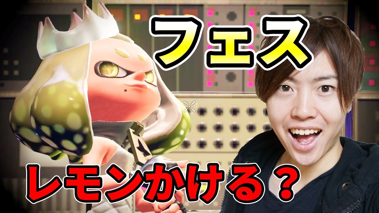 【スプラトゥーン2】フェス！からあげにレモンかけるVSかけない！