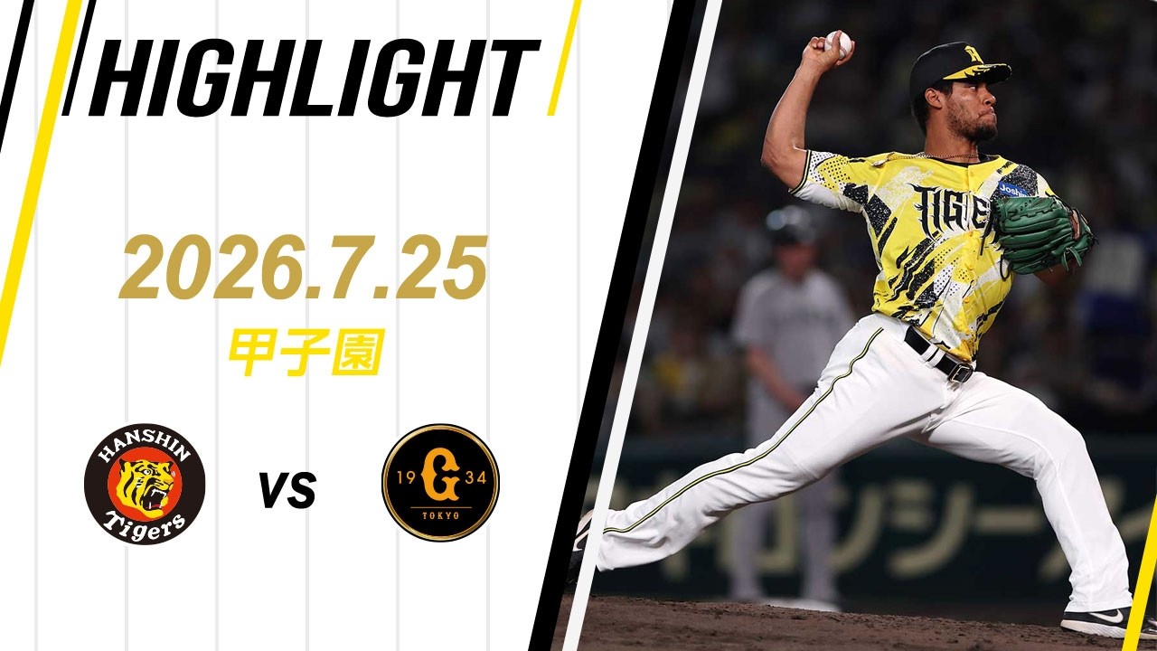 9/22 阪神対巨人　甲子園 ハイライト】2026/7/25(土) 阪神vs巨人(甲子園) - YouTube