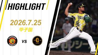 【ハイライト】2026/7/25(土) 阪神vs巨人(甲子園)