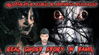 உண்மை சம்பவம் / Real ghost story in Tamil / #ghost #tamil #entertainment