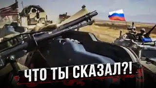 Столкновения российских солдат с армией США. Когда, как и что происходило?
