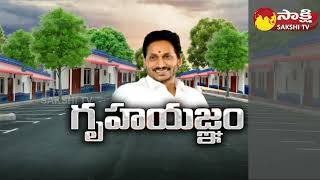 లబ్ధిదారుల్లో ఆనందం | YS Jagananna Colonies AP Housing Scheme | @SakshiTV