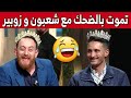 شعبون و زوبير داو لملكة جمال الجزائر تاجها شاهدوا ما حدث
