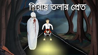 Shirish tolar Pret - Bhuter Cartoon | Bengali Horror Story | Bhuter Golpo | Bangla animation | PAS