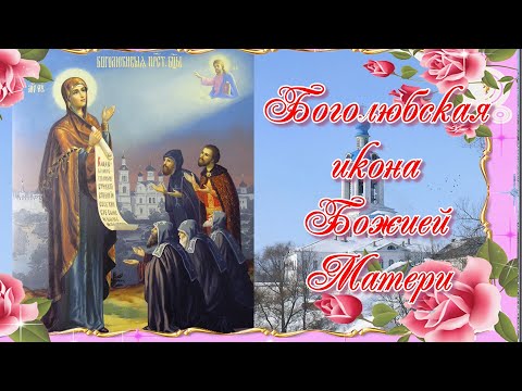 Боголюбская икона Божией