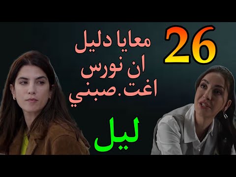 مسلسل ليل الحلقة 26 ورد اخدت فيديو الاغت صاب من تلفون السفير و حكت ل رولا الحقيقة و نجم عرف 