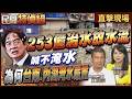 【全字幕】253億治水放水流？為何內湖.台南淹水嚴重？台南工程師怒：睜眼說瞎話【#民間特偵組259-1】 @民間特偵組PeopleJustice