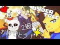 【MMDUndertale】彗星ハネムーン【２周年記念】