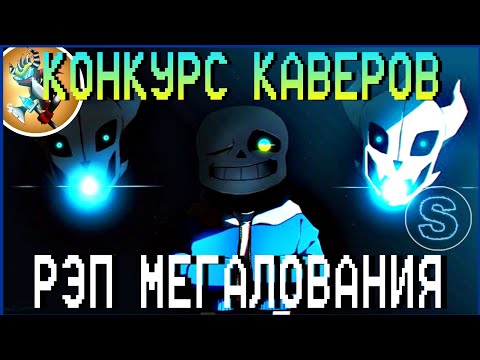 Конкурс Каверов - РЭП МЕГАЛОВАНИЯ | 2 МЕСТО