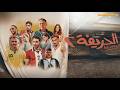 فيلم  الحريفة 2 الريمونتادا  بطولة نور النبوي كزبرة احمد غزي  