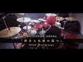 摩天楼オペラ - "終わらぬ涙の海で" (Drum Playthrough)