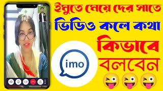How to video call with girls on imo | imo video call | imo video screenshot 4