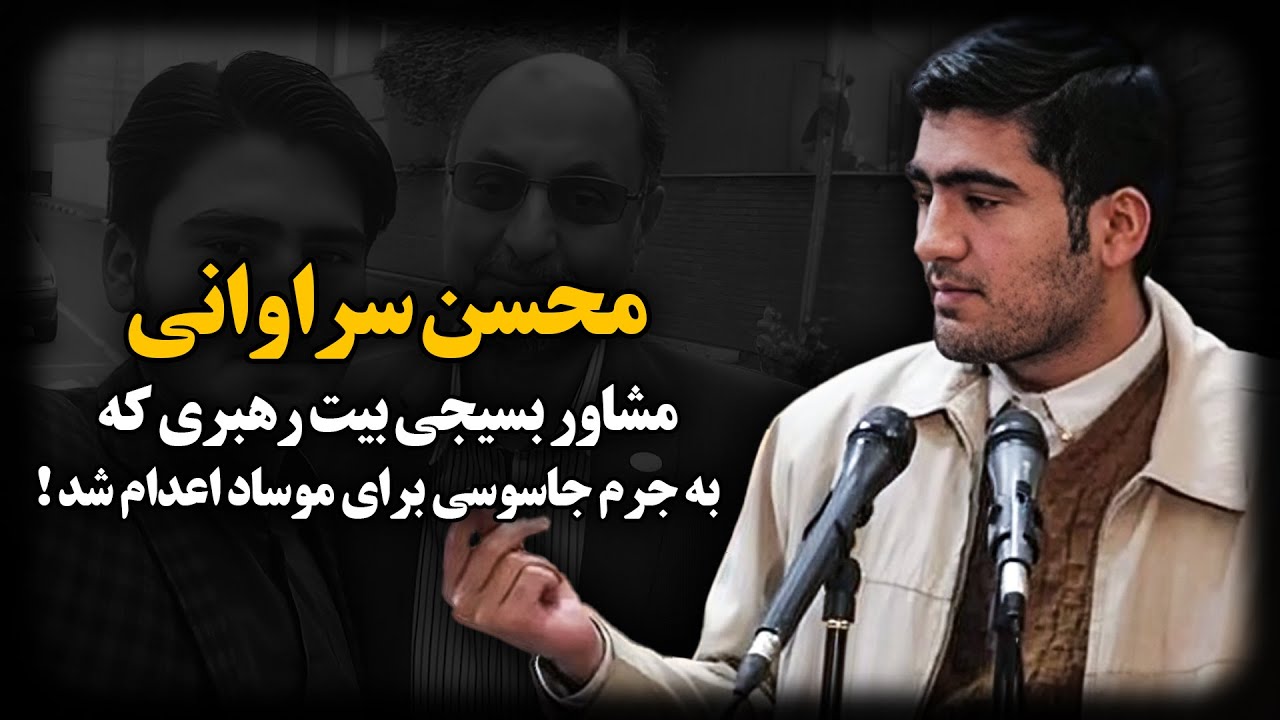 محسن سراوانی ؛ پشت پرده پرونده جـاسـوسی مــوسـاد در بیــت رهبـری چه بود ؟