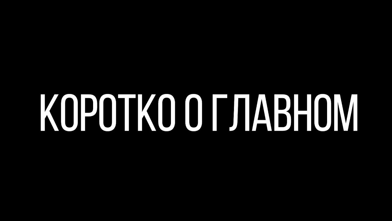 Новости коротко о главном. Коротко о главном. Коротко надпись. Коротко о важном. Короче надпись.