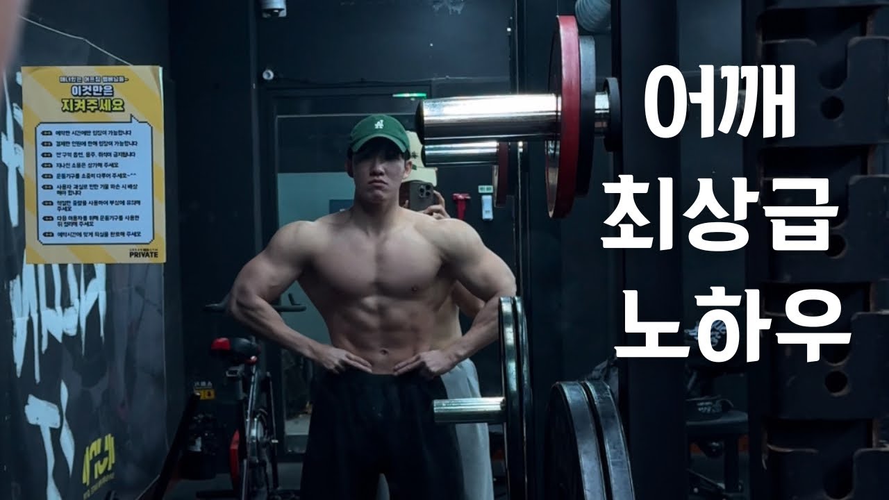 선수들이 알려주지 않는 어깨 최상급노하우