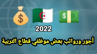 أجور و رواتب بعض موظفي قطاع التربية والتعليم 💵🇩🇿💰/الجزأ الأول