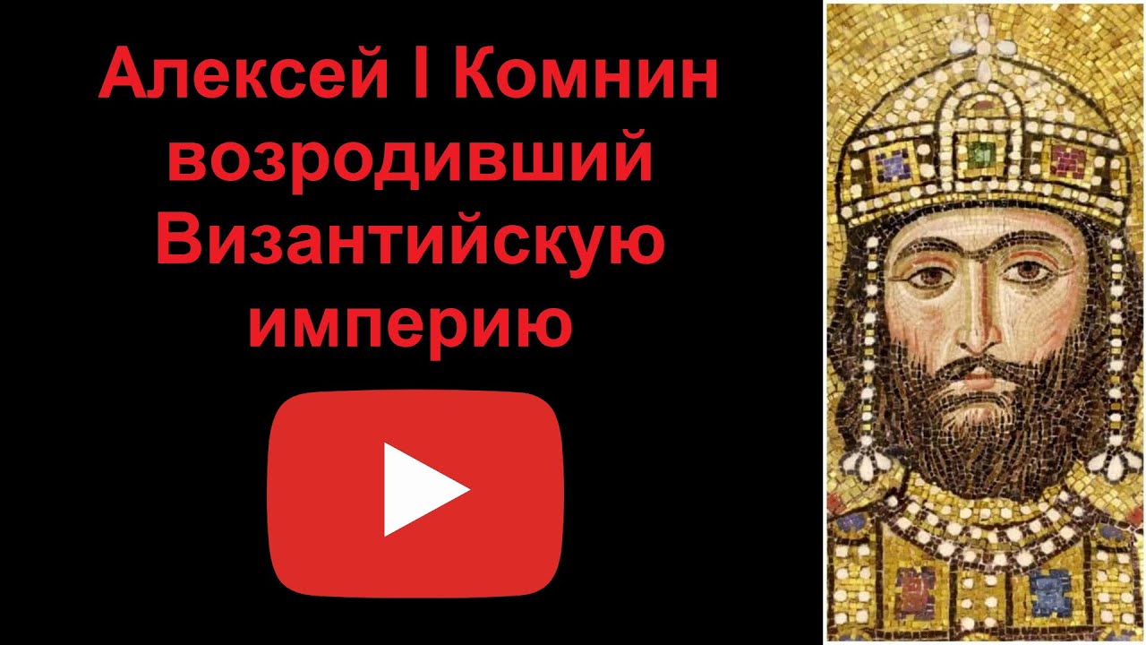 Алексей I Комнин - возродивший Византийскую империю (рассказывает Наталия Басовская)