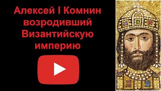Алексей I Комнин - возродивший Византийскую империю (рассказывает Наталия Басовская)