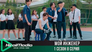 Мой инженер | 8 серия из 14 | русская озвучка | KiraiMedia