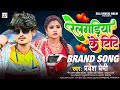 Audio      pravesh premi  relgadiya ke titi   bhojpuri viral song 2024