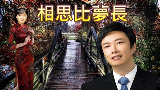 相思比夢長---費玉清  Yu-Ching Fei (人生如萍 聚散無常 何需朝朝暮暮盼望；別問歸航把秋水望穿 怕相思比夢還長)