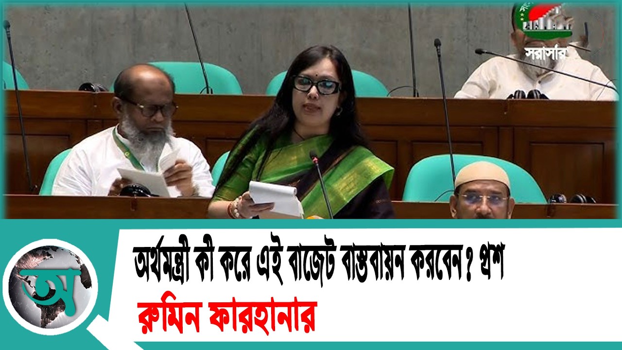 অর্থমন্ত্রী কী করে এই বাজেট বাস্তবায়ন করবেন প্রশ্ন রুমিন ফারহানার | Rumeen Farhana