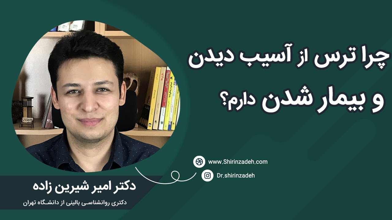 طرحواره آسیب پذیری در برابر ضرر و بیماری و یا تله Vulnerability to Harm چیست؟ چه کار کنیم؟