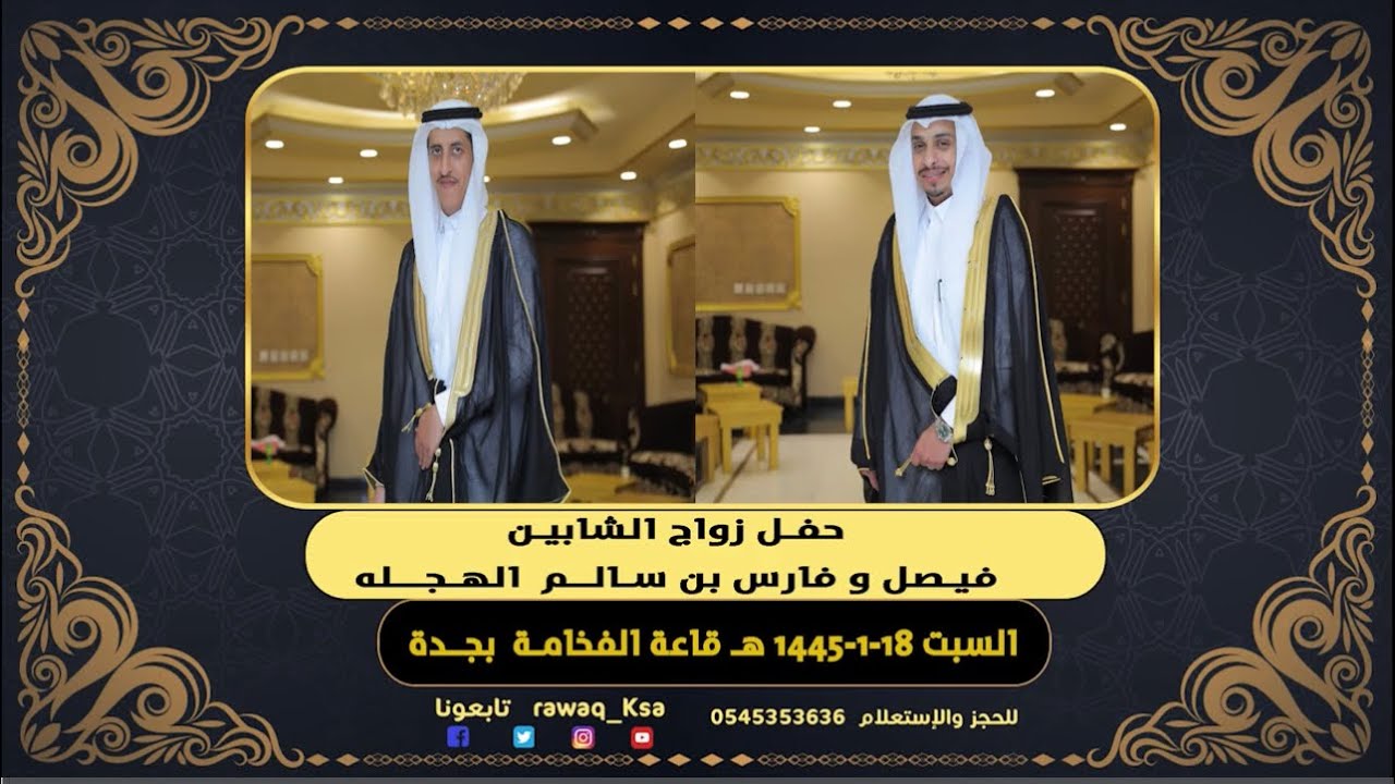 حفل زواج الشابين - فيصل و فارس بن سالم الهجله - قاعة الفخامة بجدة