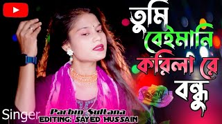 Bangla Sad Song         Singer Parbin Sultana