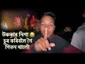 উৰুকাৰ নিশা চুৰ কৰিবলৈ গৈ পিতন খালোঁ//😓😭