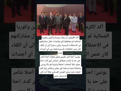 أكد الكرملين أن زعماء روسيا والصين وكوريا الشمالية لم يخططوا لأي مؤامرات خلال مشاركتهم ترامب