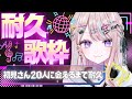 【耐久歌枠】初見さん20人に会えるまで終われない配信🎤✨【桜餅月うり】