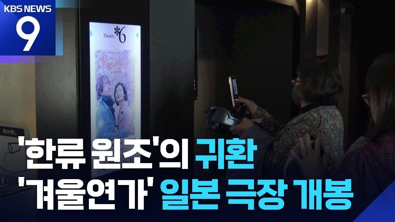 ‘한류 초석’ KBS 드라마 ‘겨울연가’, 일본서 극장판 개봉 [9시 뉴스] / KBS  2026.03.06.