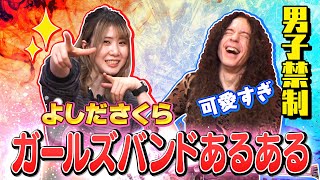 【ガールズバンドあるある】ツアー中に起こる可愛すぎる実態とは?(よしださくら)