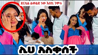 ሊሀ አለቀሰች ደርሷል ልወልድ ነው እስኪ ገምቱ