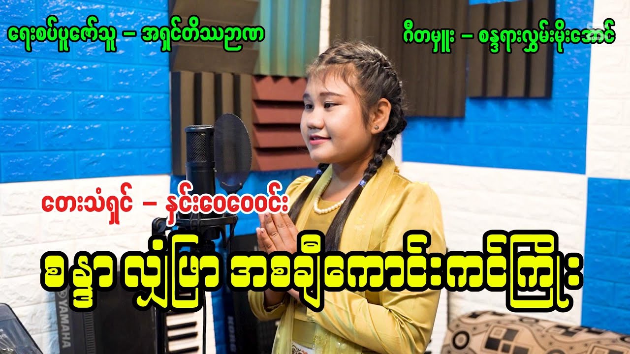 စန္ဒာလျှံဖြာ ကောင်းကင်ကြိုး - နှင်းဝေဝေဝင်း