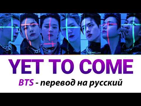 BTS - Yet To Come ПЕРЕВОД НА РУССКИЙ (рус саб)