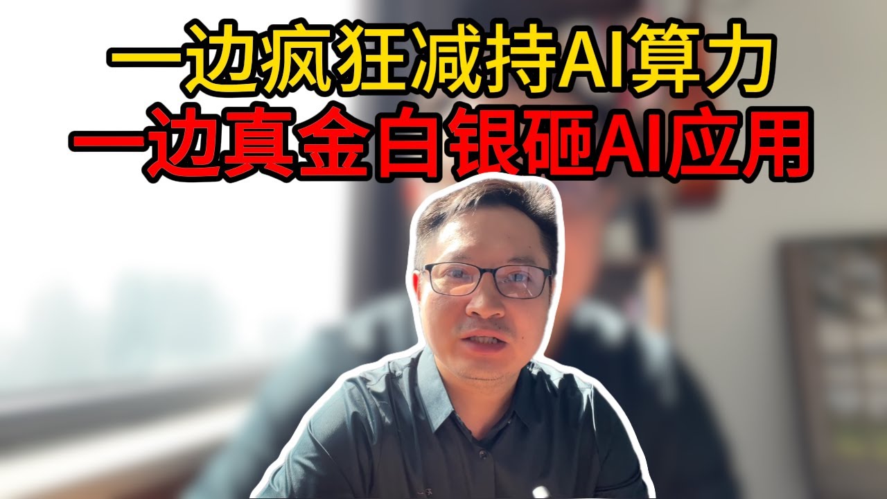 全球机构大佬们一手疯狂减持AI算力，另一手真金白银砸向AI应用端！这波操作背后藏着普通人也能看懂的财富信号！#风雨财经 #openAI #英伟 ...