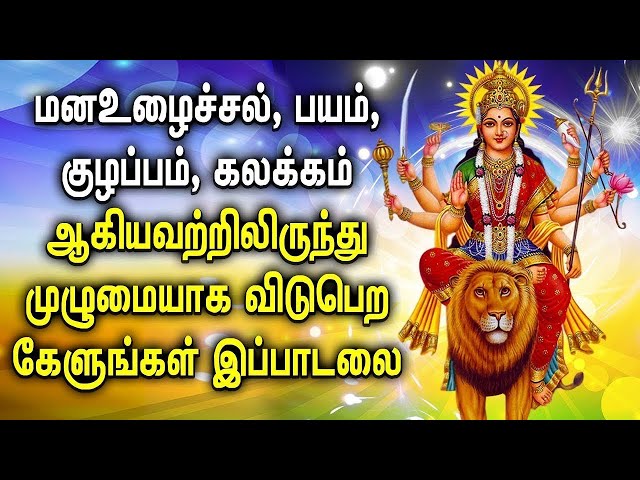 DURGAI DEVI SONG REMOVE NEGATIVE ENERGY FROM HOME | BEST TAMIL DEVOTIONAL SONGS class=