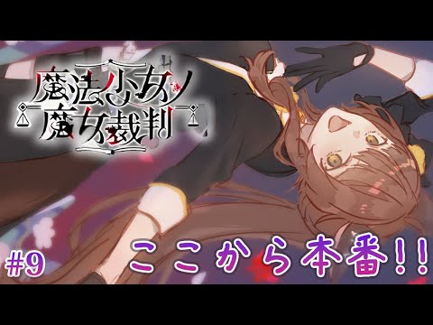 【 魔法少女ノ魔女裁判 】ここから本番！？―― 最新魔法議論ミステリー🧙 にじさんじフミ 】#まのさば #9　※ネタバレ注意
