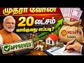 முத்ரா கடன் திட்டத்தில் 20 லட்சம் லோன் வாங்குவது எப்படி ?
