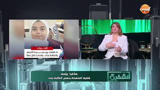 الشفرة || يكشف الحقيقة كاملة عن حـ.ـادث الطـ.ـالبة جنى💥😮مع علا شوشة