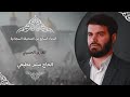 الدعاء السابع من الصحيفة السجادية للقارئ الحاج ميثم مطيعي 1442 هجري الموافق 2020 ميلادي الدعاء السابع من الصحيفة السجادية للقارئ الحاج ميثم مطيعي 1442 هجري الموافق 2020 ميلادي