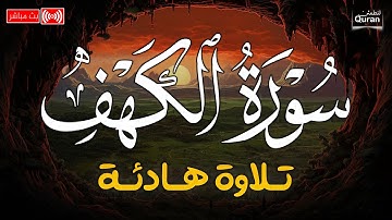 قرآن يوم الجمعة بصوت هادئ تطيب له القلوب | الشيخ محمد هشام | سورة الكهف كاملة - surah al kahf