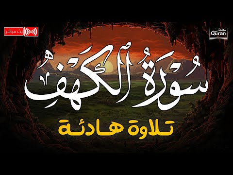 قرآن يوم الجمعة بصوت هادئ تطيب له القلوب الشيخ محمد هشام سورة الكهف كاملة   