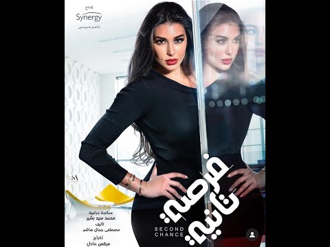 ياسمين صبري فرصة ثانية سعد رمضان أهواك أغنية الحلقة 14 مسلسل فرصة ثانية