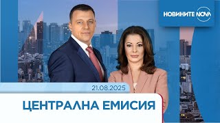 Новините На Nova 21.08.2025 - Централна Емисия