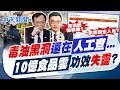 【洪淑芬報新聞】毒油黑洞還在人工查! "10億食品雲"失靈了?｜押著業者"核對數字! 中聯油預防下架量下修  20260710 精華版  @中天電視CtiTv