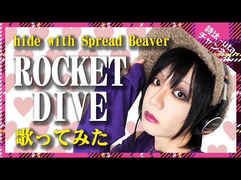 『hide with Spread Beaver』【ROCKET DIVE】歌ってみた/詩汰-uta-